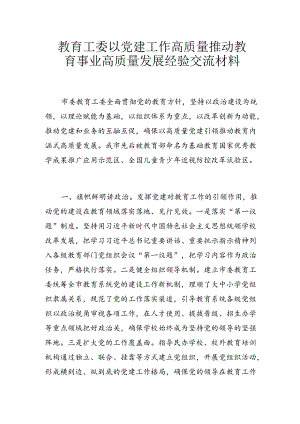 教育工委以党建工作高质量推动教育事业高质量发展经验交流材料.docx