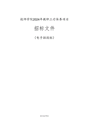 技师学院2024年教职工疗休养项目招标文件.docx