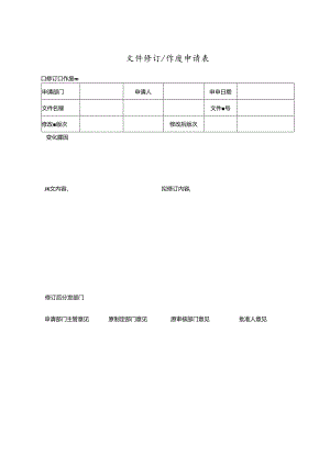 文件修订或作废申请表.docx