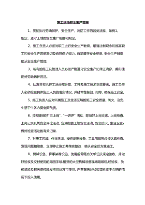 施工现场安全生产交底.docx