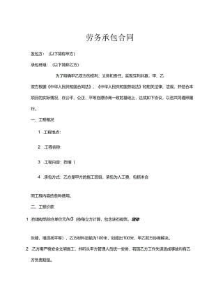 承包劳务合同模板（精选5篇）.docx