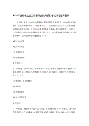2024年度初级社会工作者综合能力模拟考试练习题有答案.docx