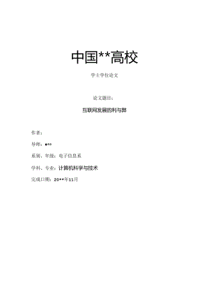 互联网发展的利与弊.docx
