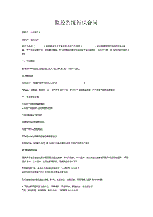 监控系统维保合同.docx
