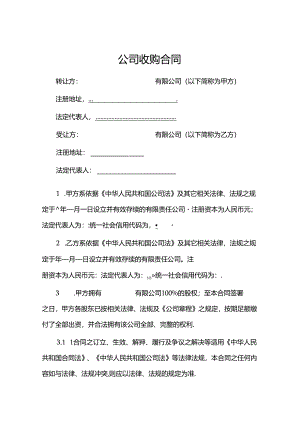 企业收购合同5套精选.docx