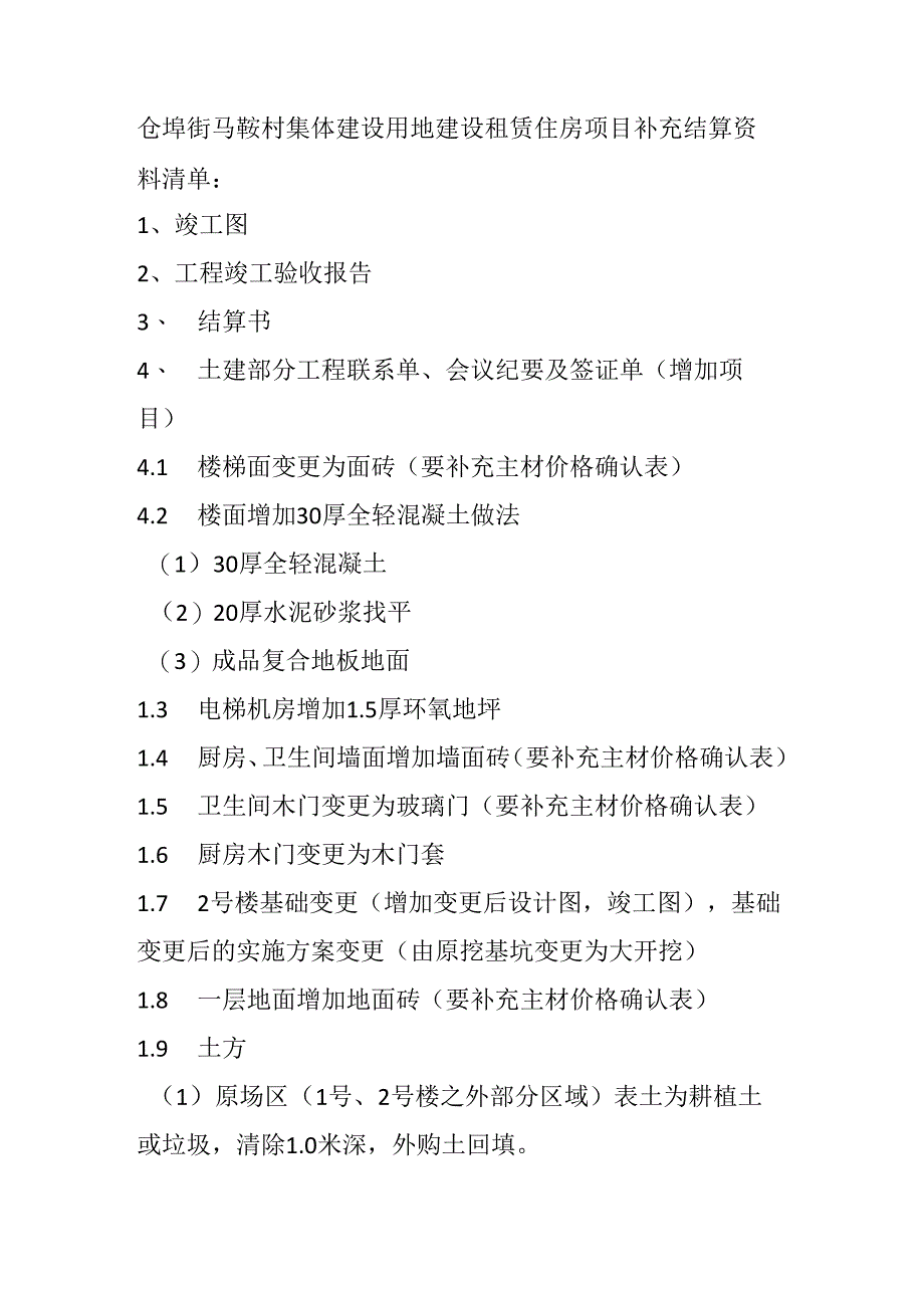 仓埠街马鞍村集体建设用地建设租赁住房项目补充结算资料清单.docx_第1页