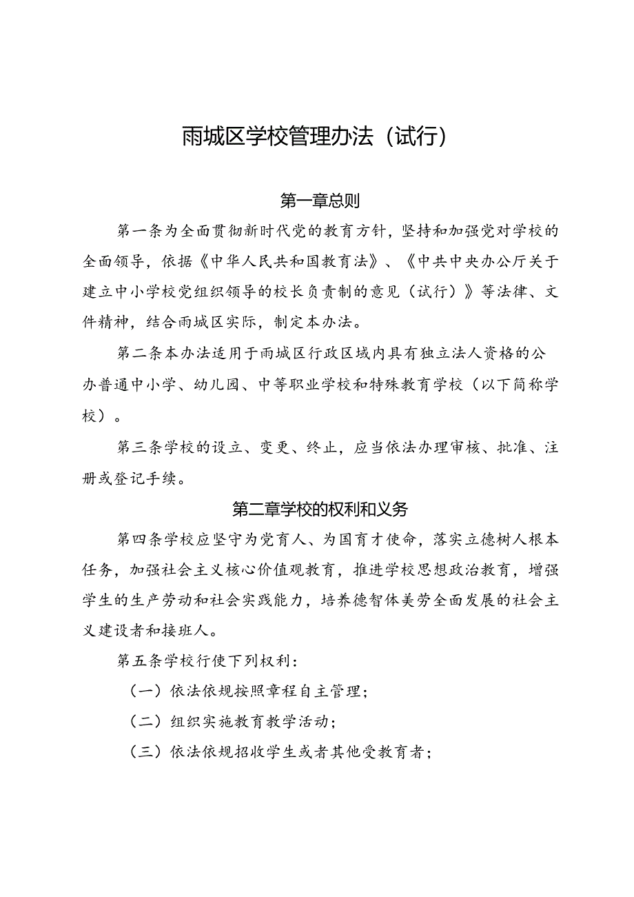雨城区学校管理办法(试行)(征求意见稿).docx_第1页