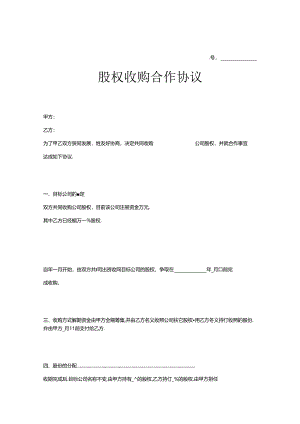股权收购合同范本-5份.docx