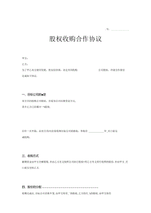 股权收购参考协议-精选5篇.docx