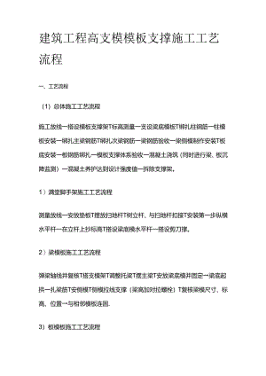 建筑工程高支模模板支撑施工工艺流程全套.docx