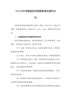 中学家庭经济困难寄宿生操作办法.docx