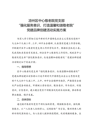 敬老院“强化服务意识、打造温馨和谐敬老院”党建品牌创建活动实施方案2020年.docx