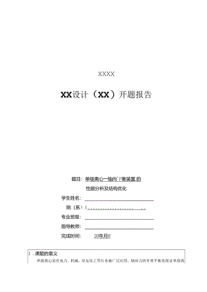 开题报告-单级离心泵轴向平衡装置的性能分析及结构优化设计.docx