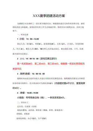 企业团建活动策划方案参考范本 5篇.docx