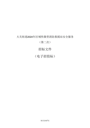 区域性微型消防救援站安全服务（第二次）招标文件.docx