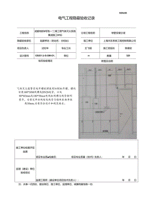 81电气工程隐蔽验收记录-A093.docx