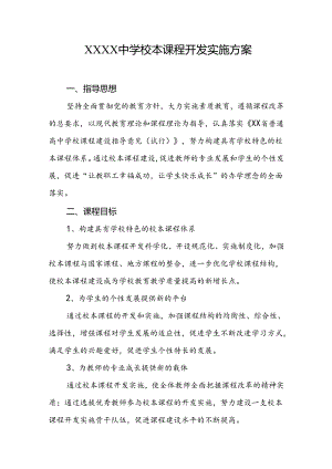 中学校本课程开发实施方案.docx