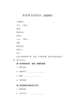 外贸单合同范本(2024版).docx
