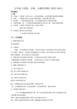 五年级质数合数分解质因数精讲与练习.docx