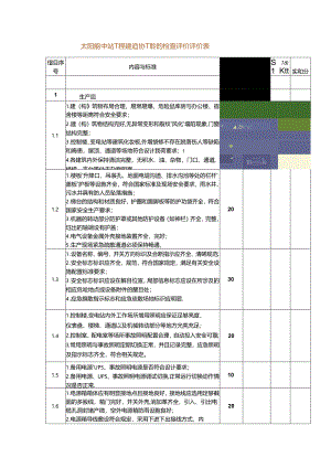 太阳能电站工程建设竣工验收检查评价评分表.docx