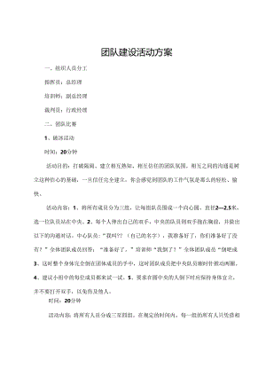 企业团建活动策划方案参考范本-5份.docx
