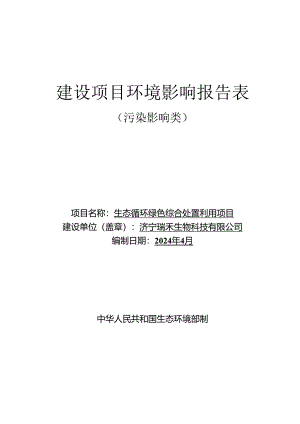 生态循环绿色综合处置利用项目环评报告表.docx