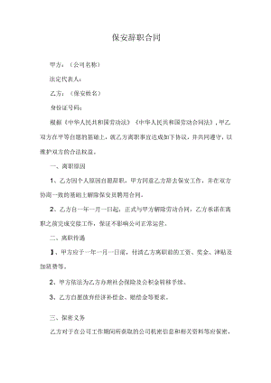 保安辞职合同.docx