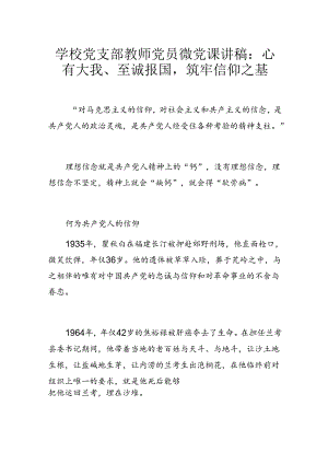 学校党支部教师党员微党课讲稿：心有大我、至诚报国筑牢信仰之基.docx
