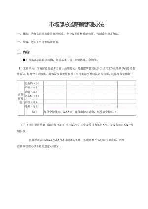 市场部总监薪酬管理办法.docx