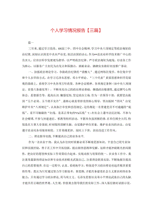 个人学习情况报告【三篇】.docx