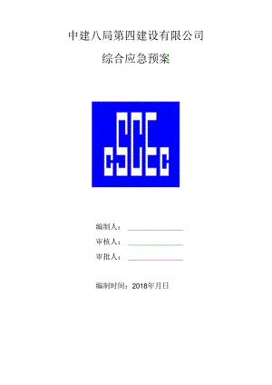 1、中建八局第四建设有限公司生产安全事故综合应急预案.docx