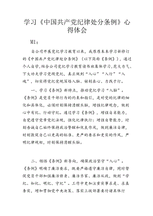学习《中国共产党纪律处分条例》心得体会.docx