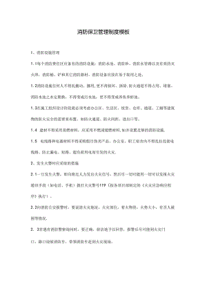 消防保卫管理制度模板.docx