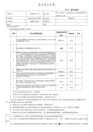 17-86隧道洞门施工安全技术交底.docx