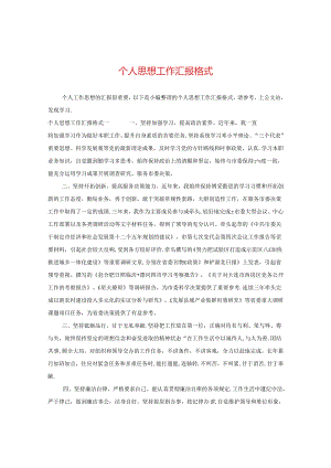 个人思想工作汇报格式.docx