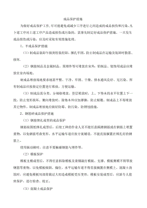 成品保护措施.docx