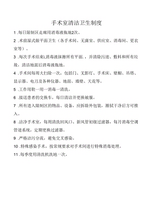 手术室清洁卫生制度.docx