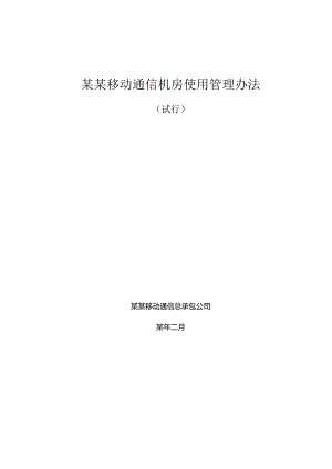 广东移动通信机房使用管理办法(试行)[].docx