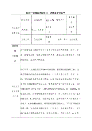医院呼吸内科住院医师、助教岗位说明书.docx