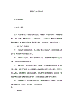 股权代持合同范本-精选5份.docx