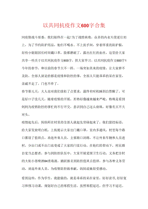 以共同抗疫作文600字合集.docx