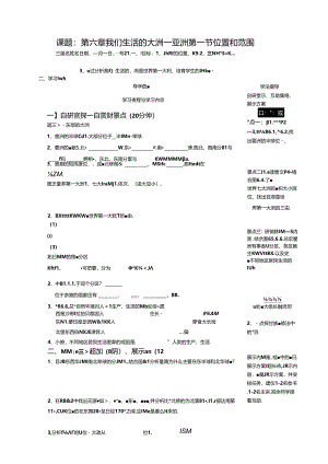 人教版七年级下册第六章《我们生活的大洲——亚洲》复习导学案（无答案）.docx