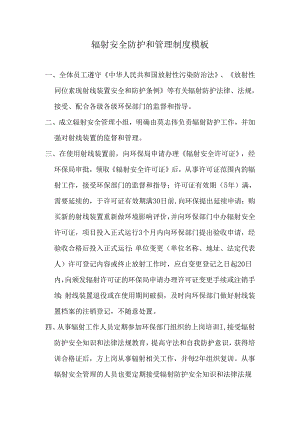 辐射安全防护和管理制度模板.docx