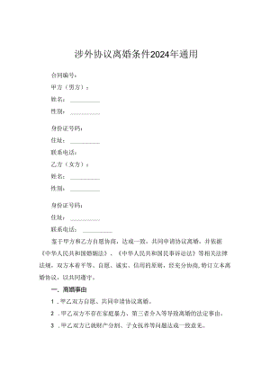 涉外协议离婚条件2024年通用.docx