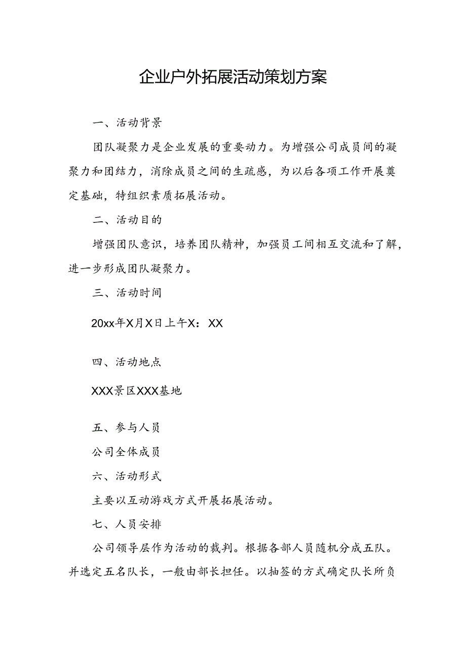团队户外素质拓展活动方案5套精选.docx_第1页
