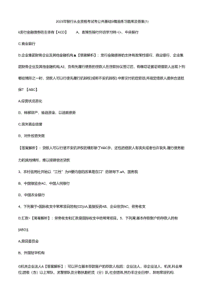 2023年银行从业资格公共基础精选练习题库及答案.docx