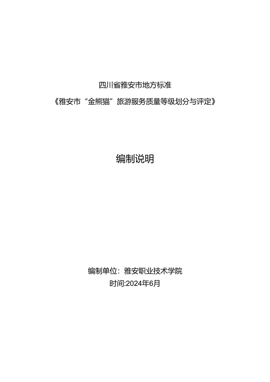 雅安市“金熊猫”旅游服务质量等级划分与评定 第5部分:旅游交通服务场所编制说明.docx_第1页