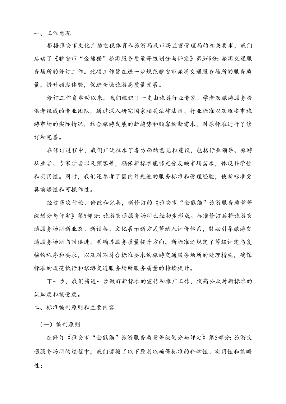 雅安市“金熊猫”旅游服务质量等级划分与评定 第5部分:旅游交通服务场所编制说明.docx_第2页