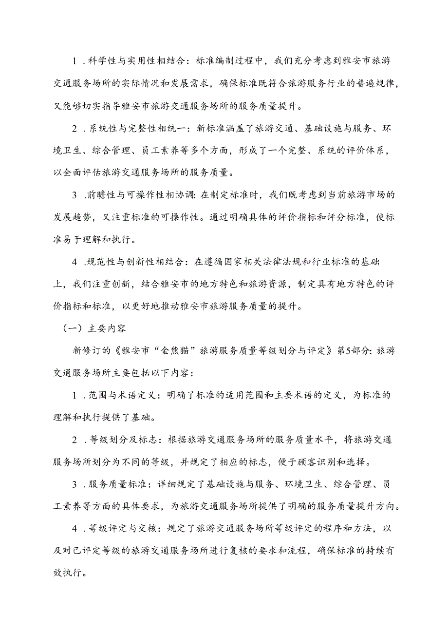 雅安市“金熊猫”旅游服务质量等级划分与评定 第5部分:旅游交通服务场所编制说明.docx_第3页