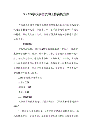 学校学生资助工作实施方案.docx
